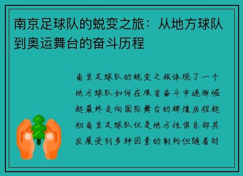 南京足球队的蜕变之旅：从地方球队到奥运舞台的奋斗历程