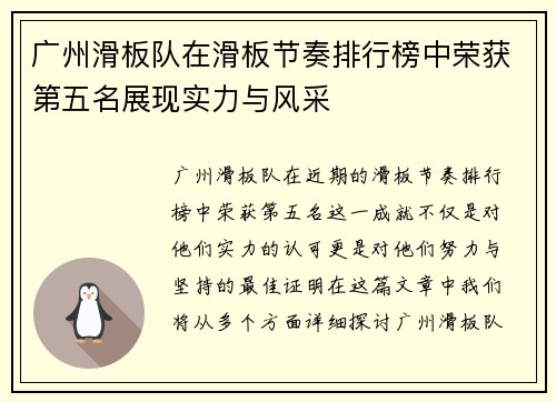 广州滑板队在滑板节奏排行榜中荣获第五名展现实力与风采