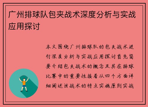 广州排球队包夹战术深度分析与实战应用探讨