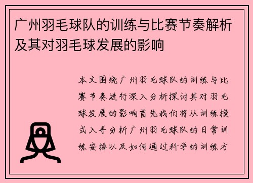 广州羽毛球队的训练与比赛节奏解析及其对羽毛球发展的影响